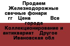 Продаем Железнодорожные свечные фонари 1950-1957гг › Цена ­ 1 500 - Все города Коллекционирование и антиквариат » Другое   . Ивановская обл.